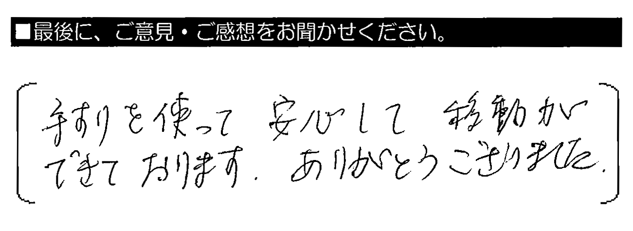 手すりを使って安心して移動ができております。ありがとうございました。