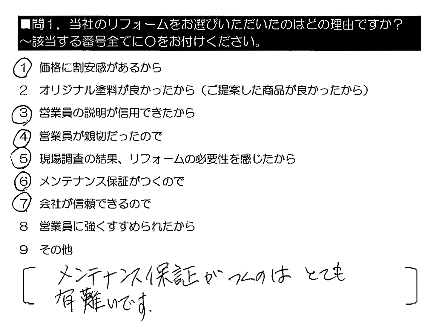 メンテナンス保証がつくのはとても有難いです。