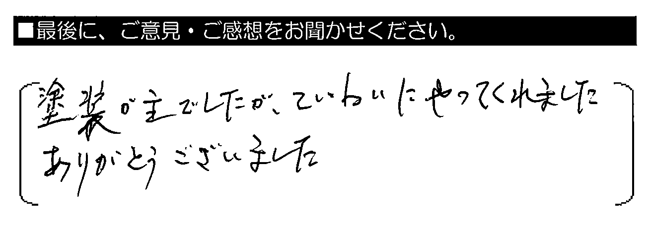 塗装が主でしたが、ていねいにやってくれました。ありがとうございました。