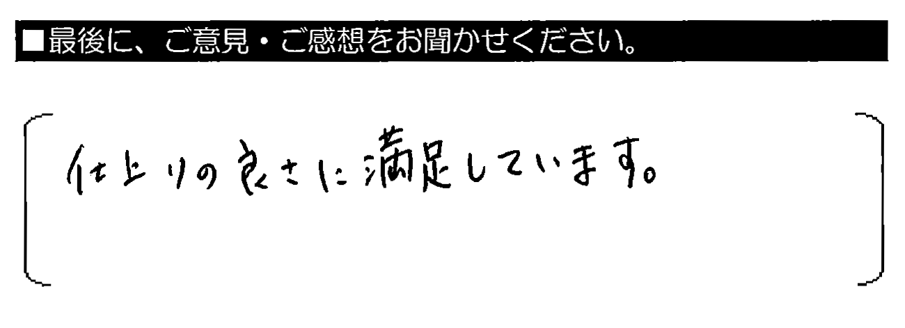 仕上がりの良さに満足しています。