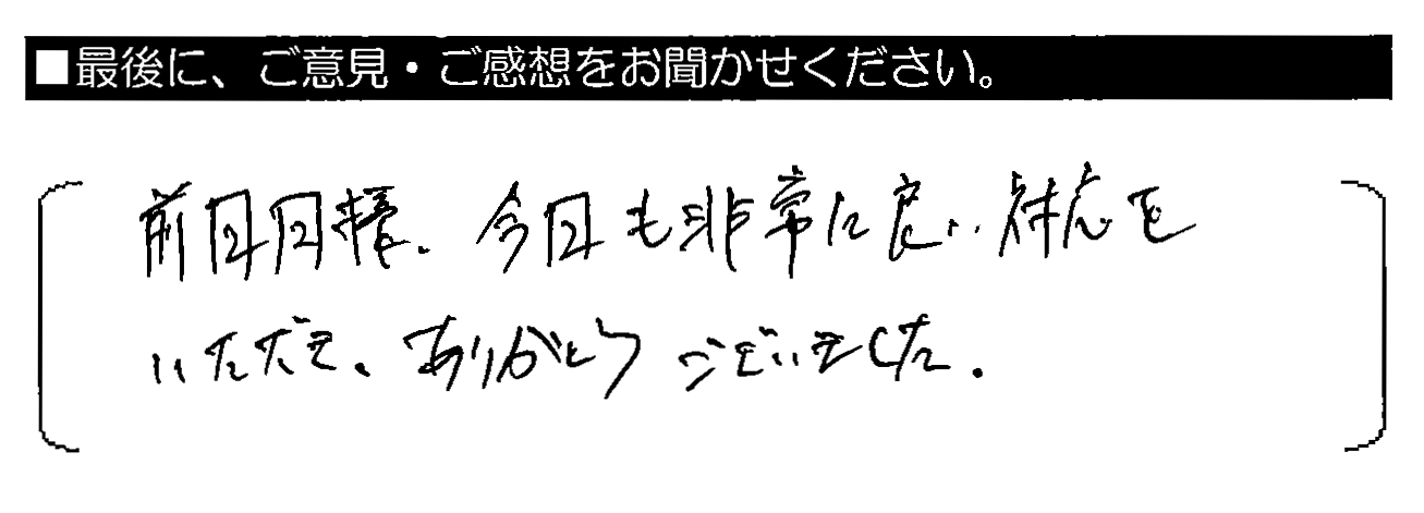 前回同様、今回も非常に良い対応をいただき、ありがとうございました。