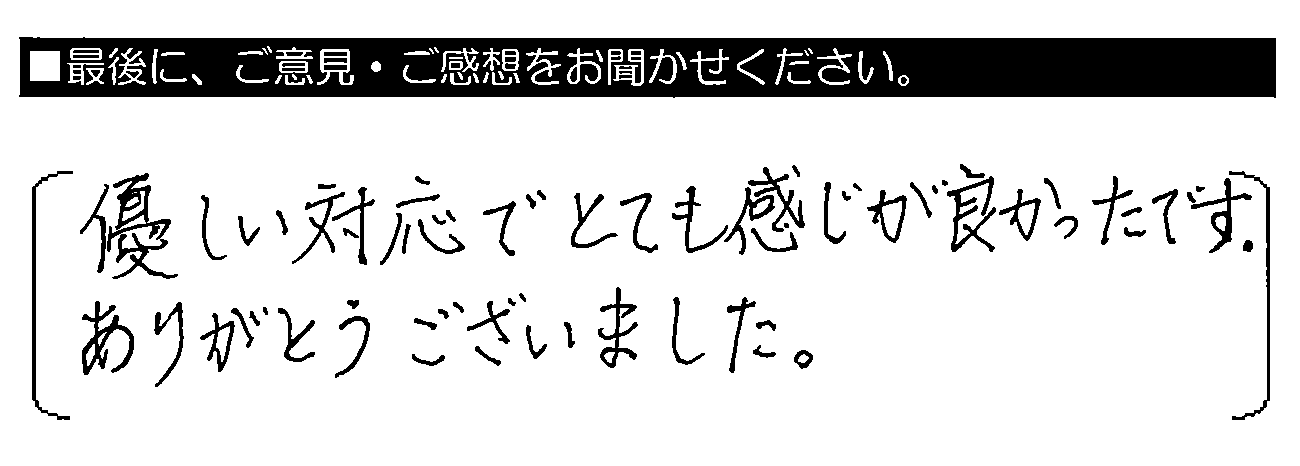 優しい対応でとても感じが良かったです。ありがとうございました。