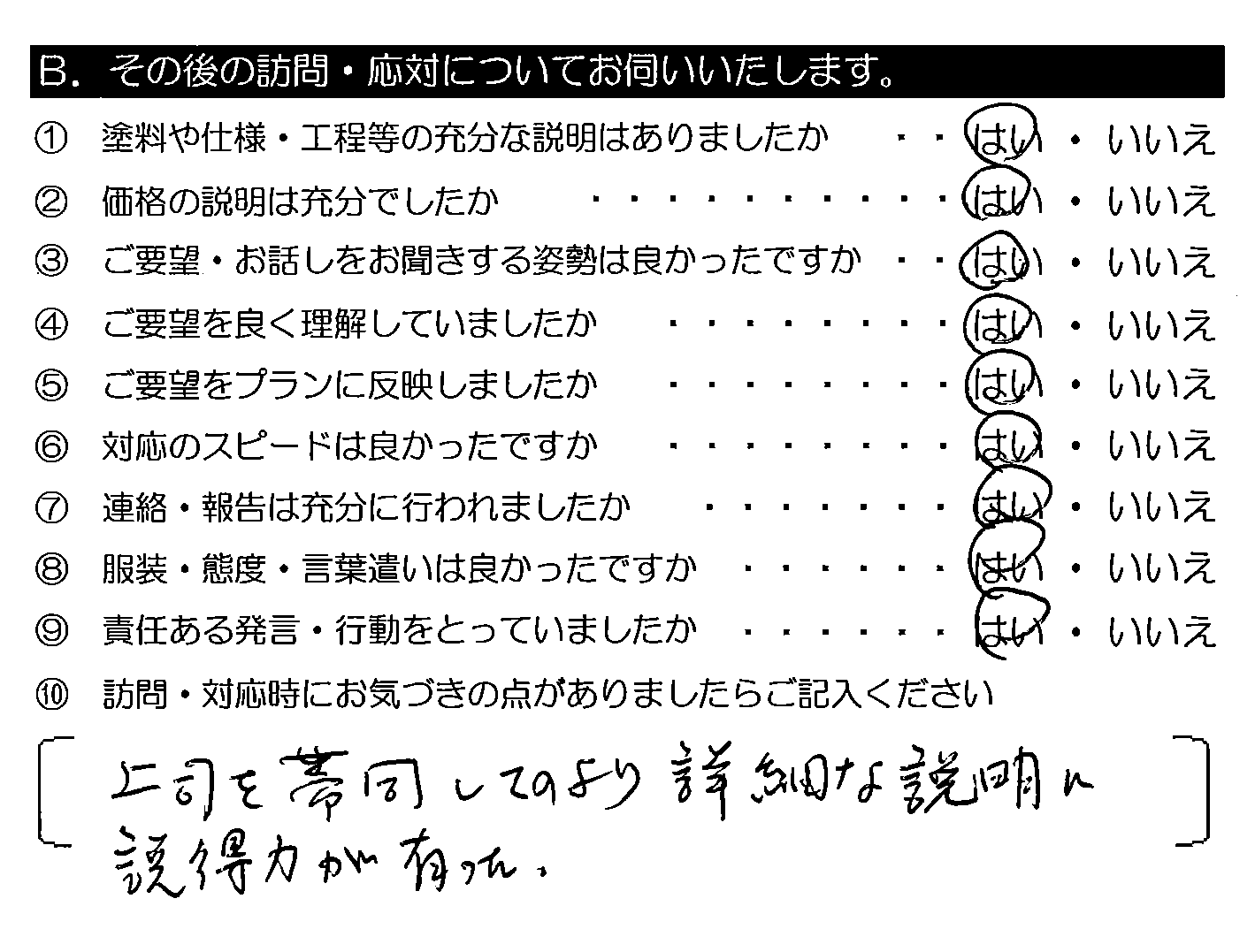 上司を帯同してのより詳細な説明に説得力が有った。