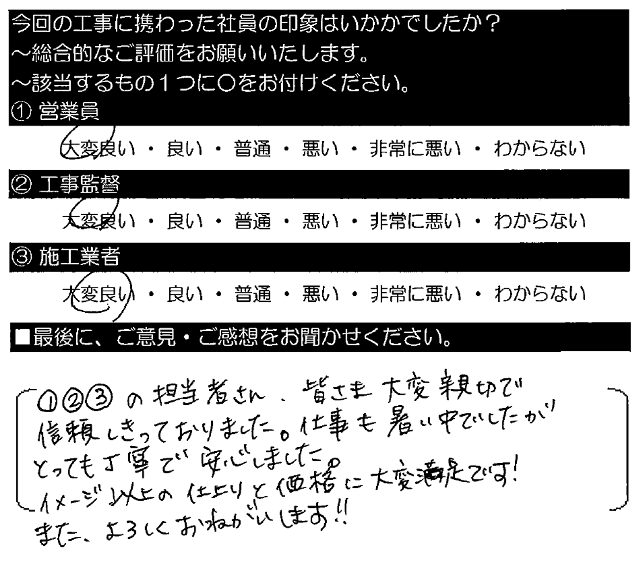 ①②③の担当者さん、皆さま大変親切で信頼しきっておりました。仕事も暑い中でしたが、とっても丁寧で安心しました。イメージ以上の仕上がりと価格に大変満足です！またよろしくおねがいします！！