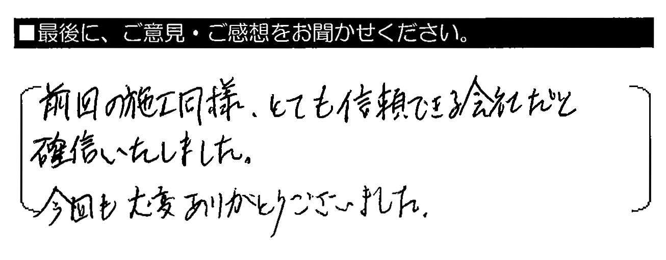 前回の施工同様、とても信頼できる会社だと確信いたしました。今回も大変ありがとうございました。