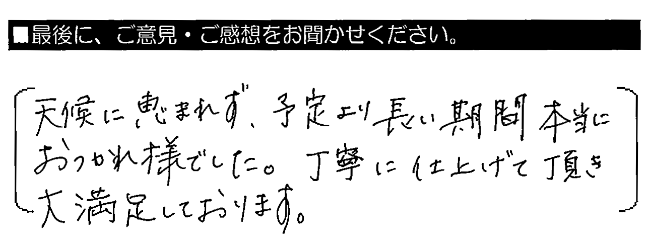 天候に恵まれず、予定より長い期間本当におつかれ様でした。丁寧に仕上げて頂き大満足しております。