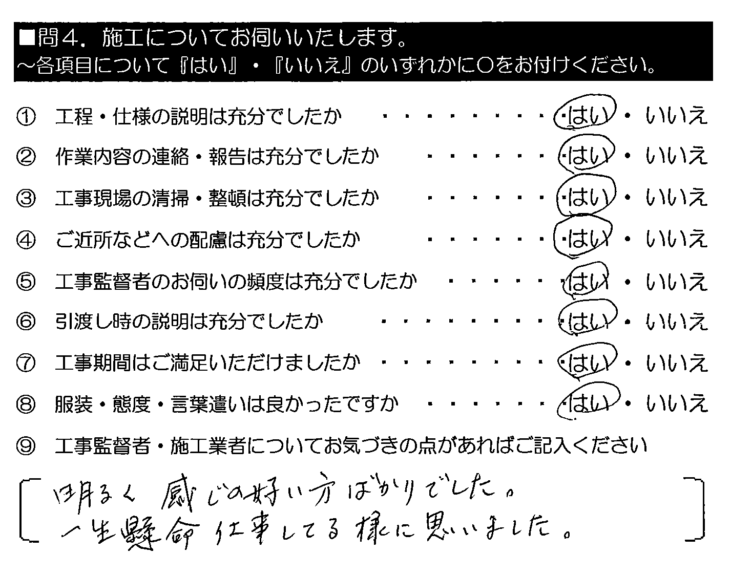 明るく感じの好い方ばかりでした。一生懸命仕事してる様に思いました。