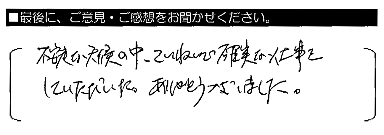 不安定な天候の中、ていねいで確実な仕事をしていただいた。ありがとうございました。