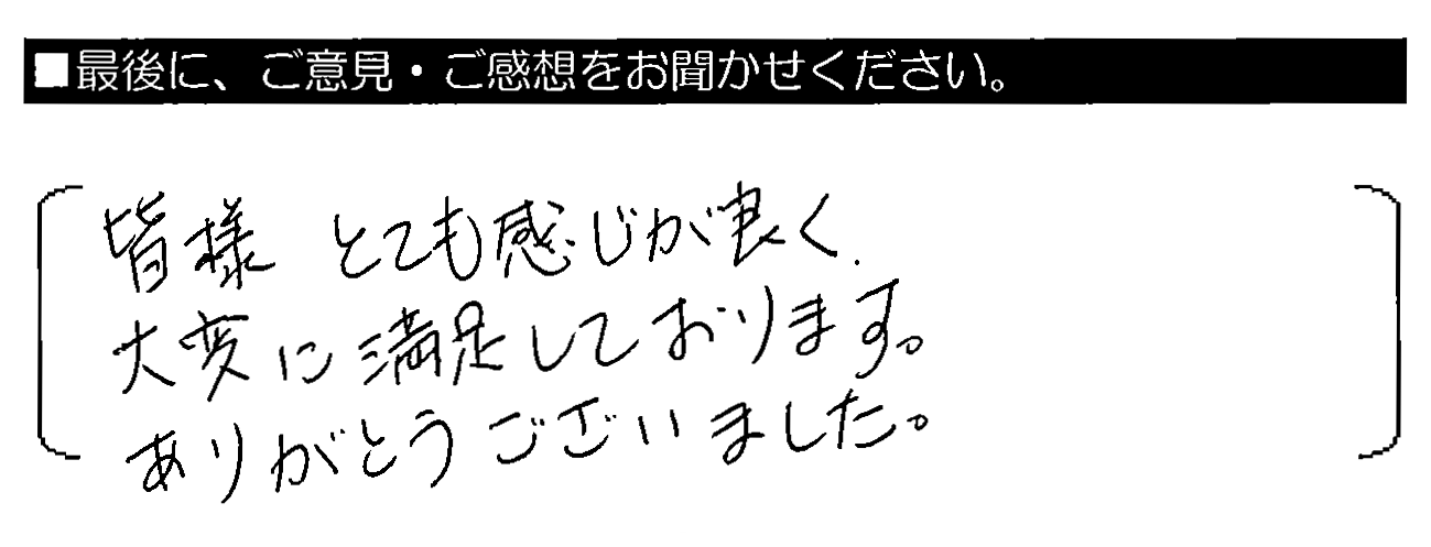 皆様とても感じが良く、大変に満足しております。ありがとうございました。