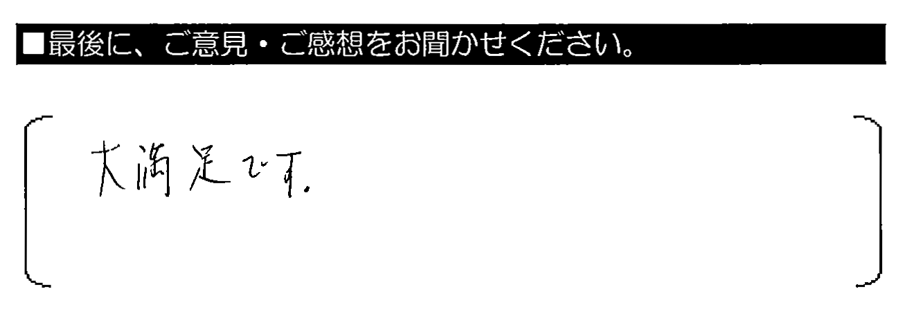 大満足です。