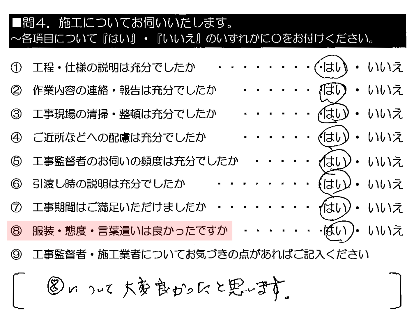 ⑧（服装・態度・言葉遣い）について、大変良かったと思います。