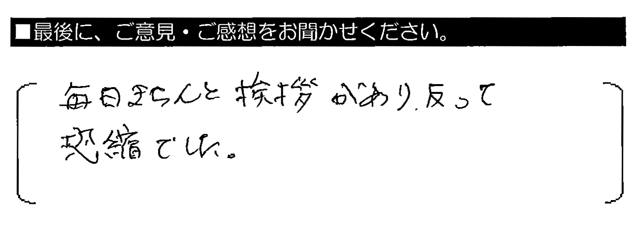 毎日きちんと挨拶があり、反って恐縮でした。