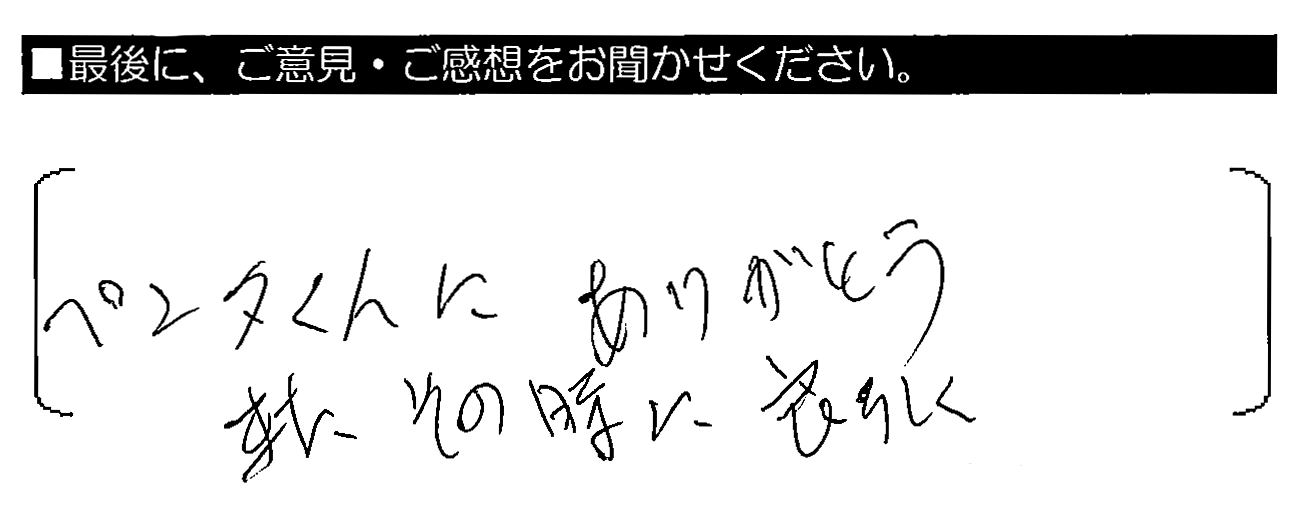 ペンタくんにありがとう。またその時によろしく。