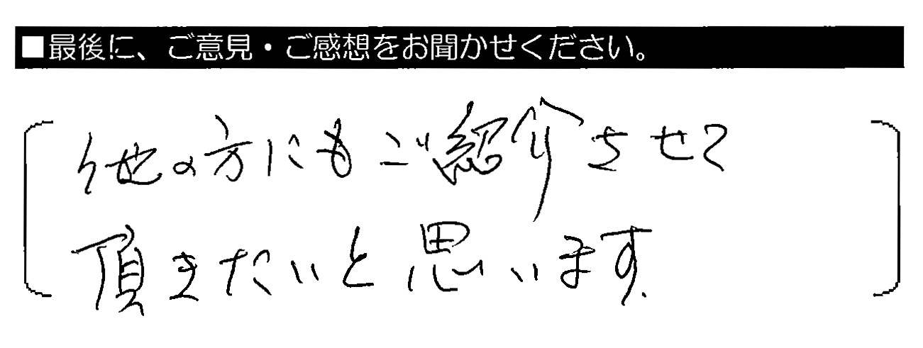 他の方にもご紹介させて頂きたいと思います。