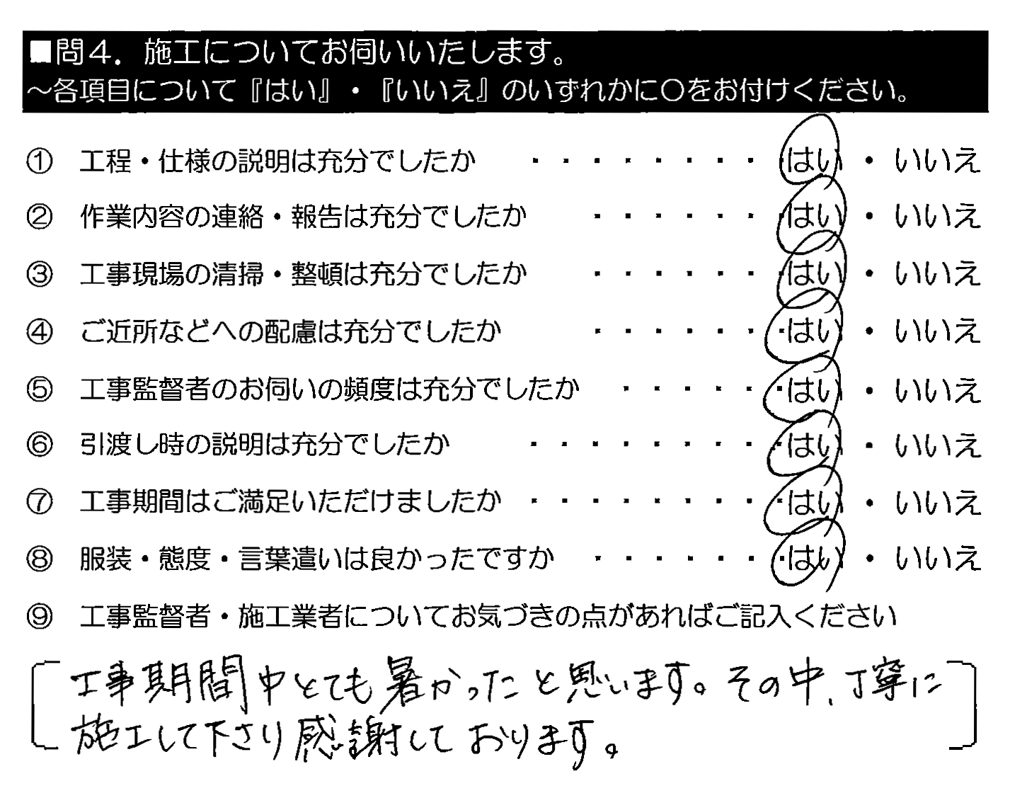 工事期間中とても暑かったと思います。その中、丁寧に施工して下さり感謝しております。