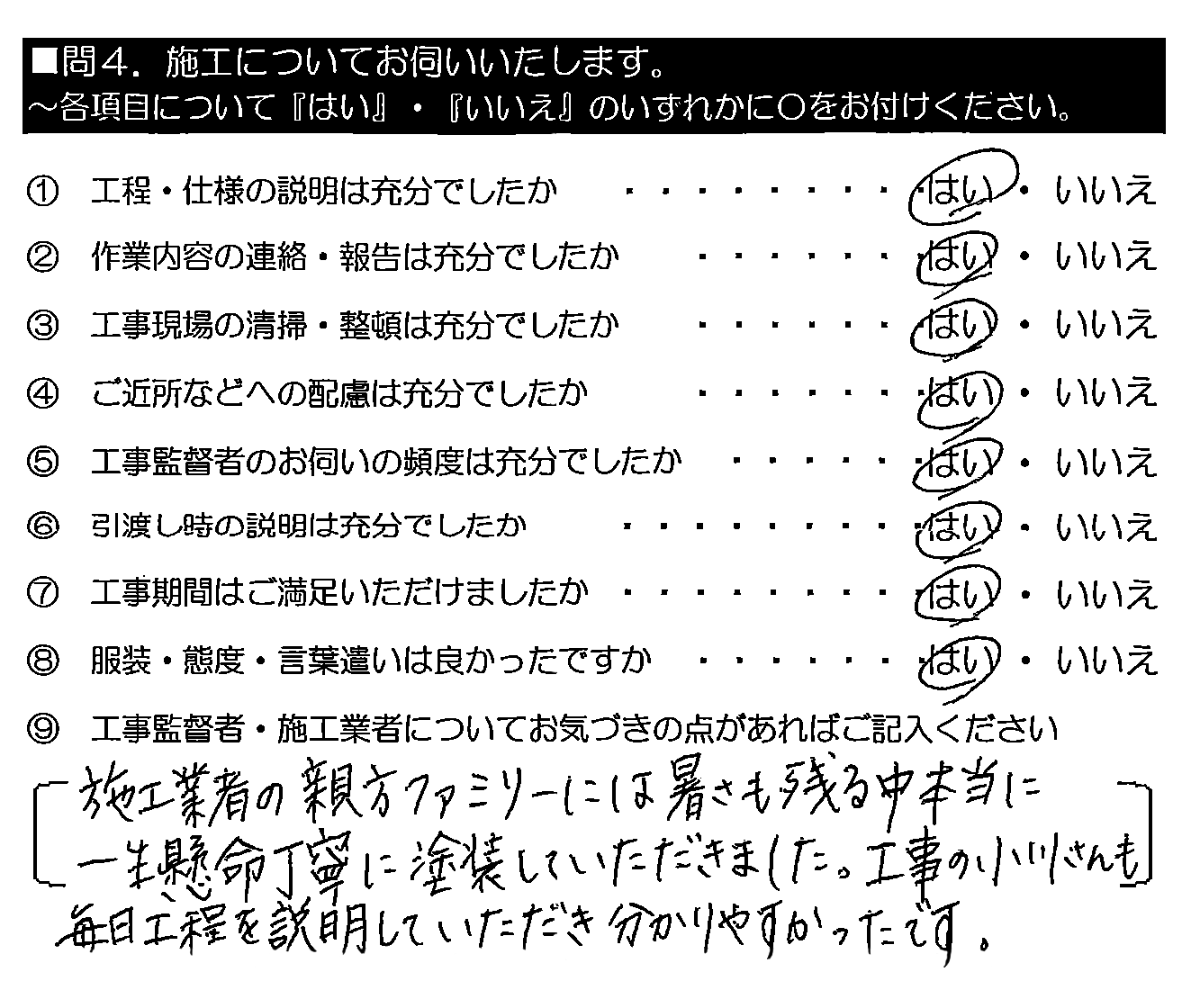 施工業者の親方ファミリーには暑さも残る中、本当に一生懸命丁寧に塗装していただきました。工事の小川さんも毎日工程を説明していただき分かりやすかったです。