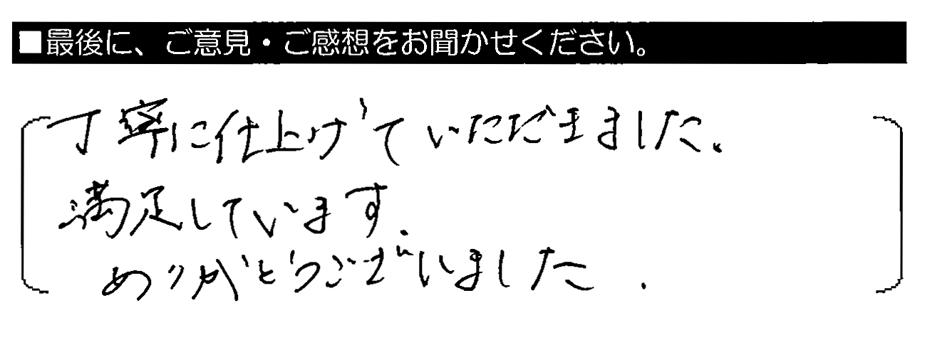 丁寧に仕上げていただきました。満足しています。ありがとうございました。