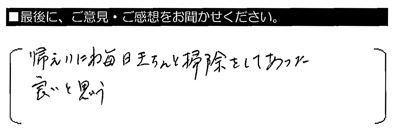 帰りには毎日きちんと掃除をしてあった。良いと思う。