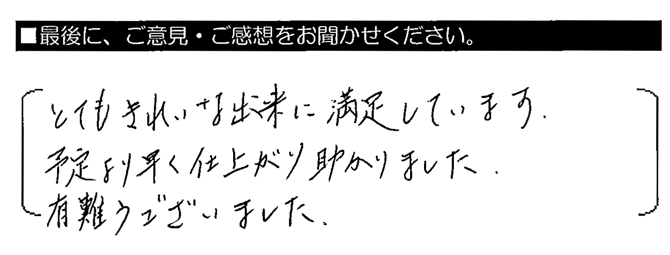 とてもきれいな出来に満足しています。予定より早く仕上がり助かりました。有難うございました。