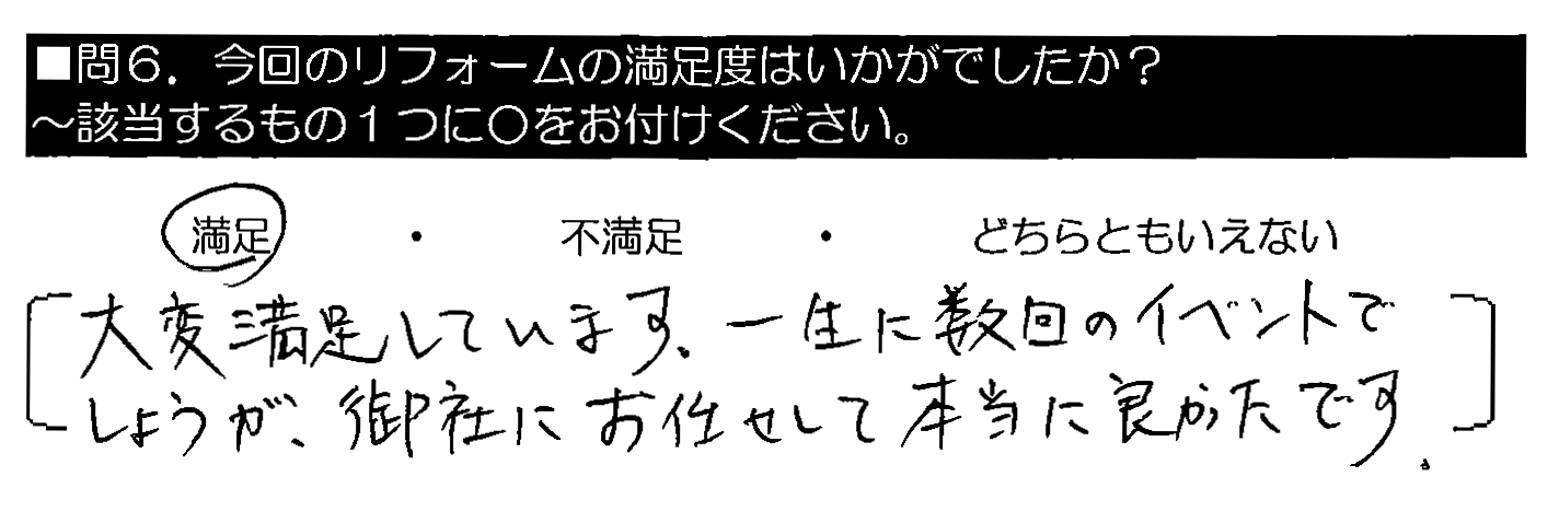 大変満足しています。一生に数回のイベントでしょうが、御社にお任せして本当に良かったです。