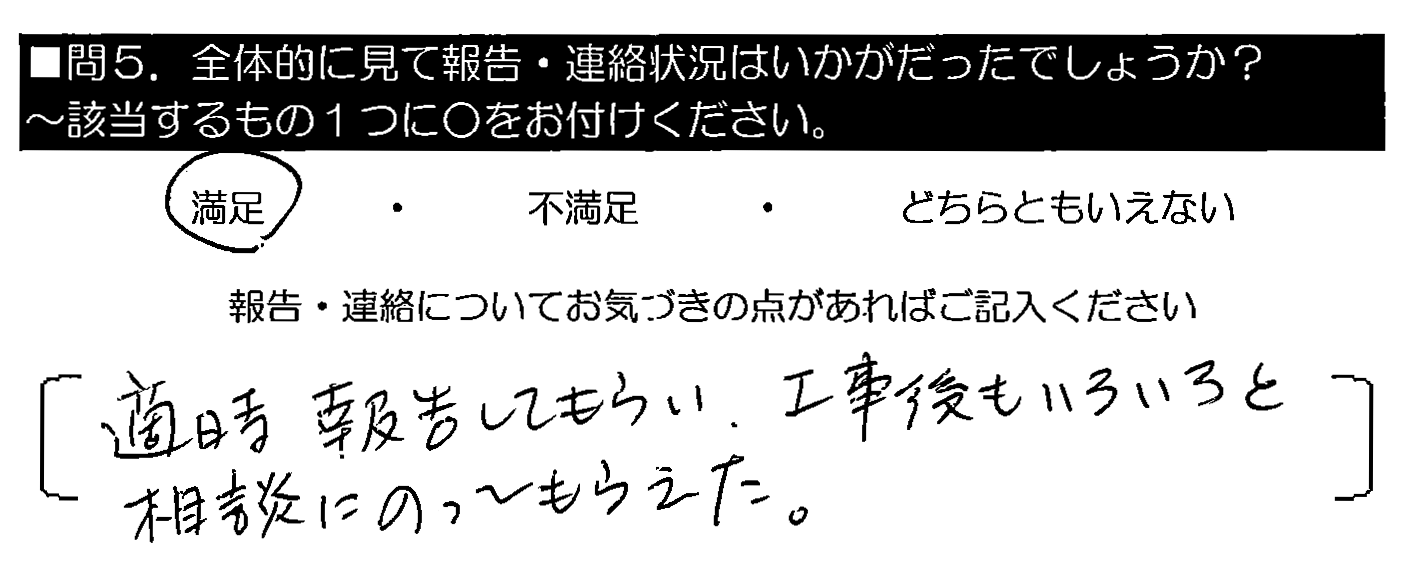 適時報告してもらい、工事後もいろいろと相談にのってもらえた。