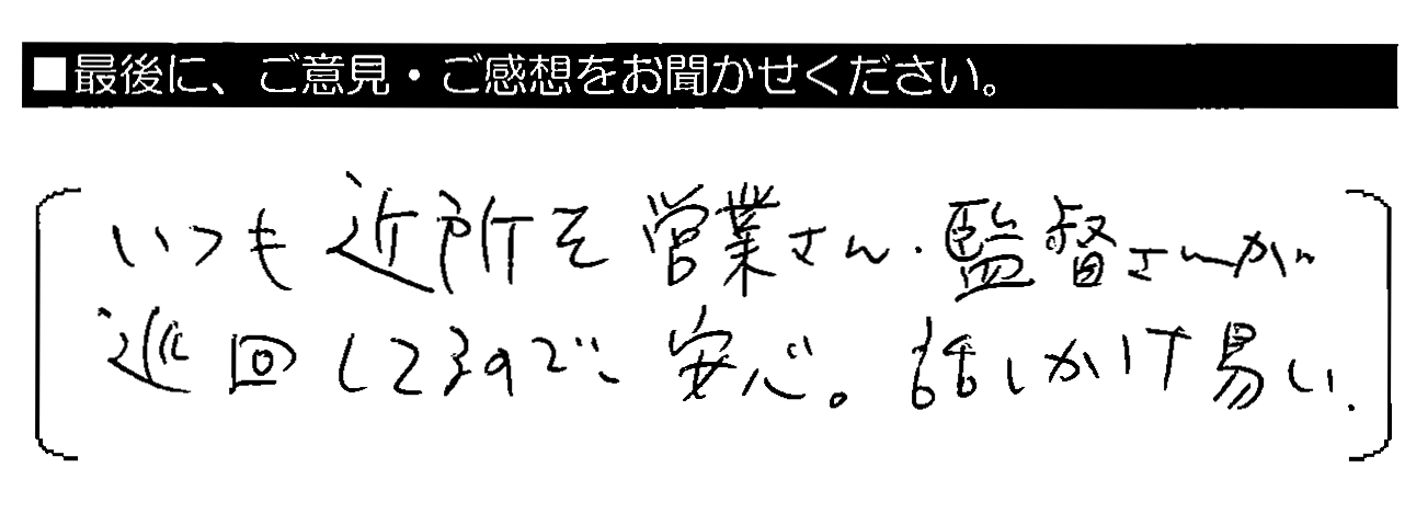 いつも近所を営業さん・監督さんが巡回してるので安心。話しかけ易い。