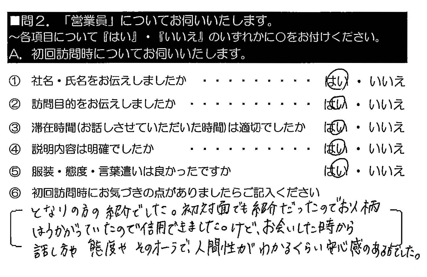 となりの方の紹介でした。初対面でも紹介だったのでお人柄はうかがっていたので信用できました。けど、お会いした時から話し方や態度やそのオーラで、人間性がわかるくらい安心感のある方でした。