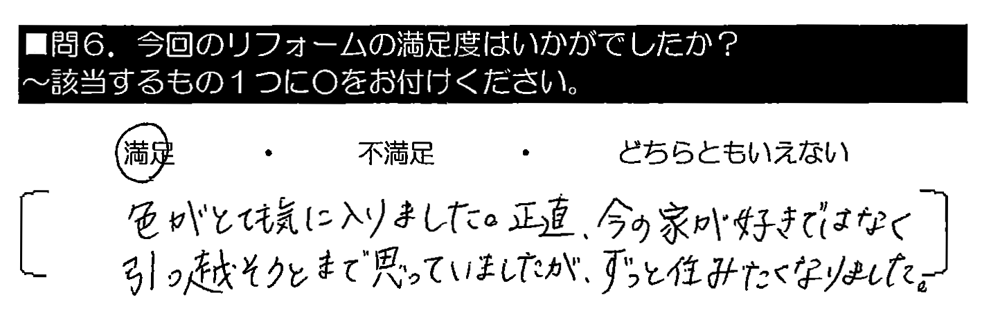 色がとても気に入りました。正直、今の家が好きではなく引越そうとまで思っていましたが、ずっと住みたくなりました。