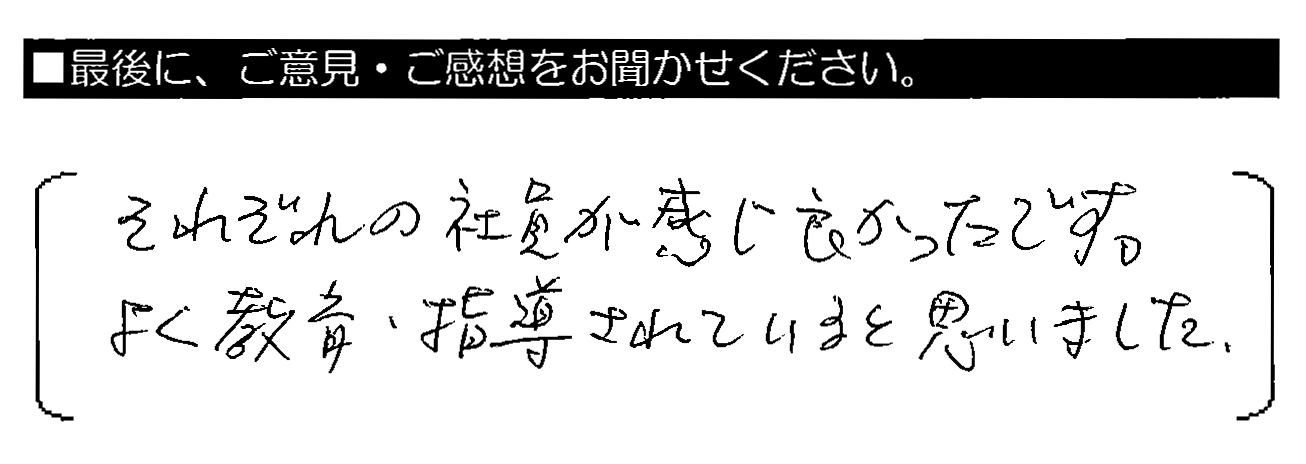 それぞれの社員が感じ良かったです。よく教育・指導されていると思いました。