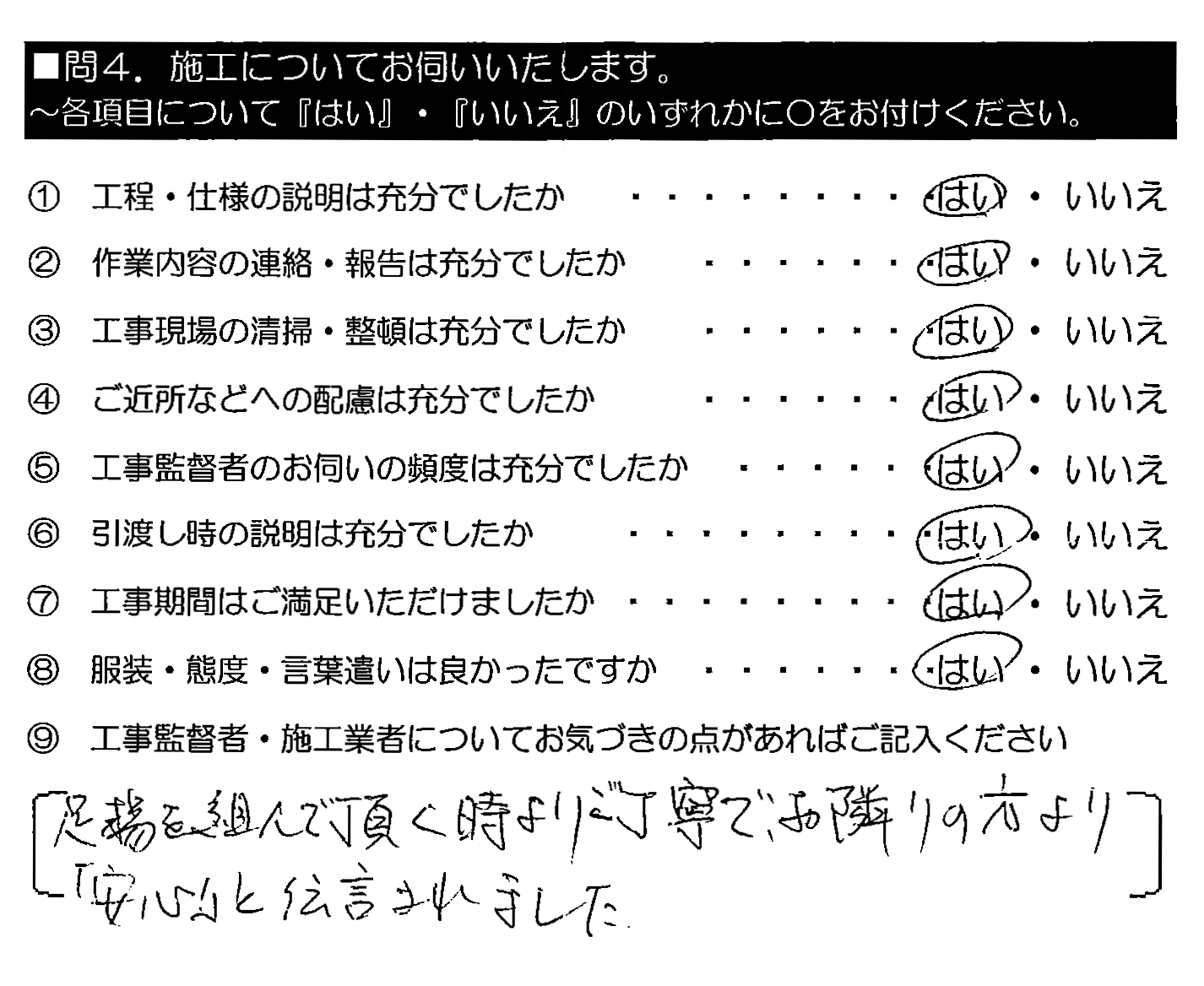 足場を組んで頂く時よりご丁寧で、お隣りの方より「安心」と伝言されました。