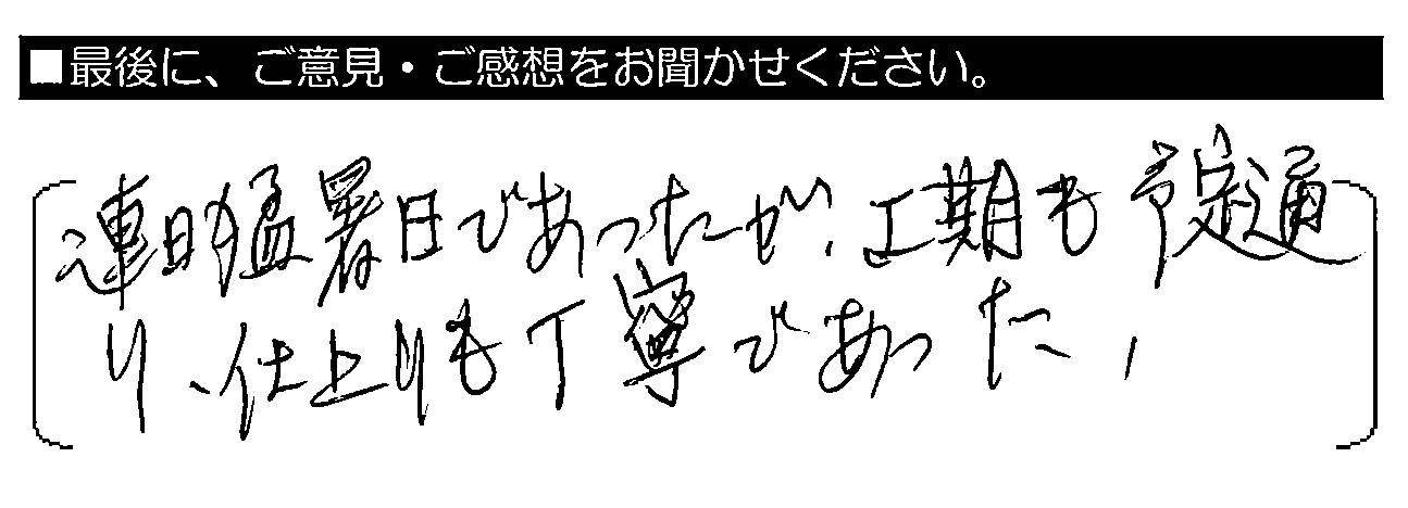 ⑨本当に良くしていただき感謝です。連日猛暑日であったが、工期も予定通り、仕上りも丁寧であった。