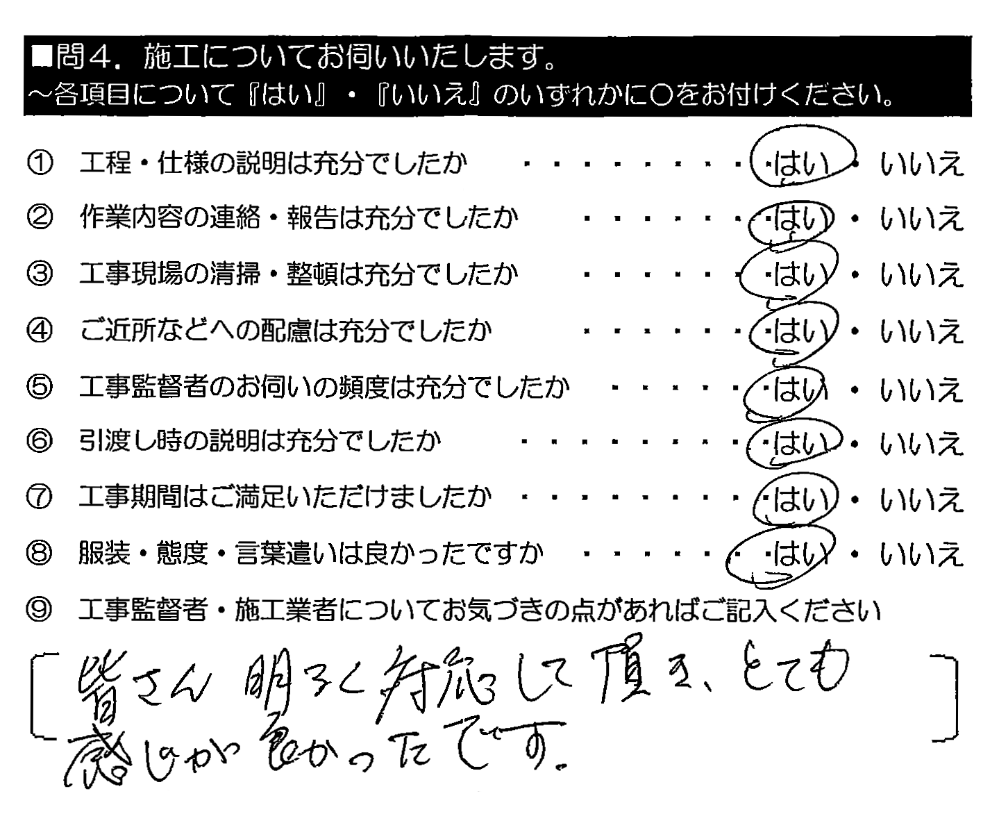 皆さん明るく対応して頂き、とても感じが良かったです。