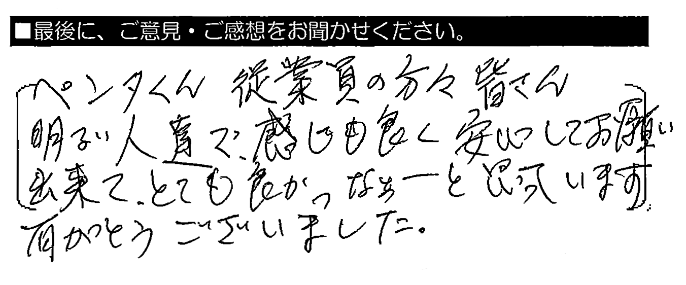 ペンタくん従業員の方々皆さん明るい人達で、感じも良く安心してお願い出来て、とても良かったなーと思っています。ありがとうございました。