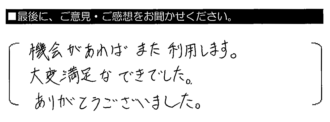 他の方にもご紹介させて頂きたいと思います。機会があればまた利用します。大変満足なできでした。ありがとうございました。