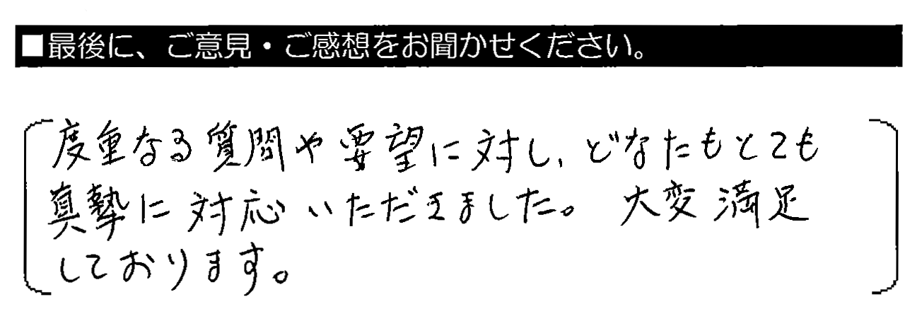 度重なる質問や要望に対し、どなたもとても真摯に対応いただきました。大変満足しております。