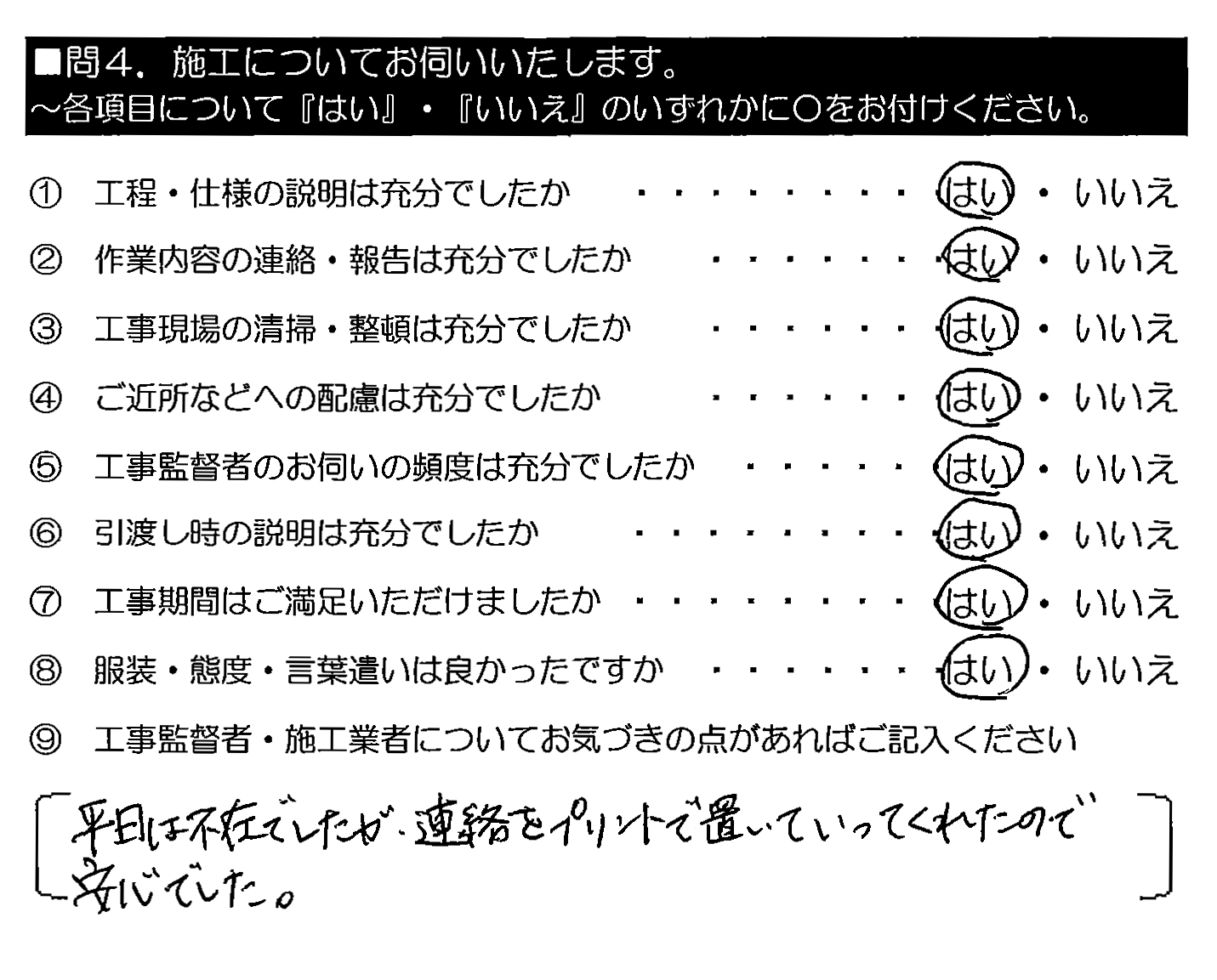 平日は不在でしたが、連絡をプリントで置いていってくれたので安心でした。