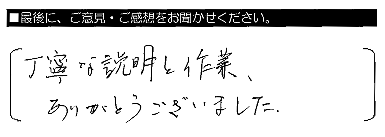 丁寧な説明と作業、ありがとうございました。