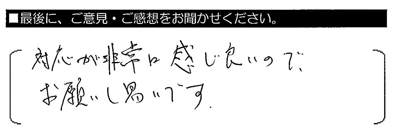 対応が非常に感じ良いので、お願いし易いです。