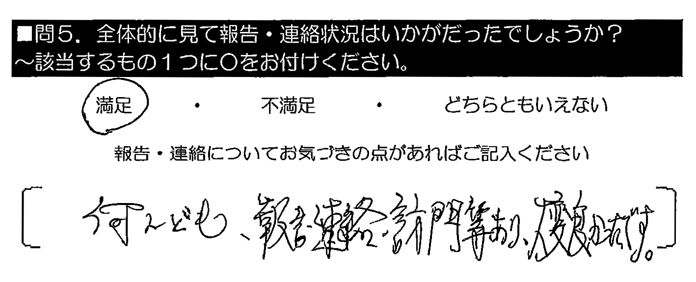 何ども、報告・連絡・訪問等あり、大変良かったです。