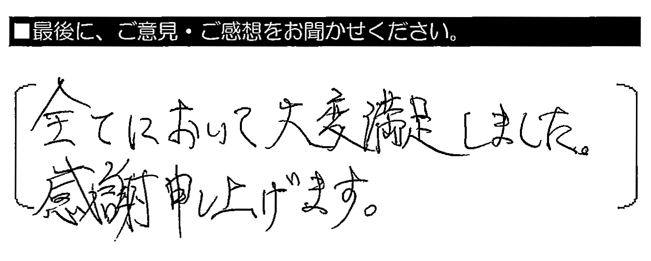 全てにおいて大変満足しました。感謝申し上げます。