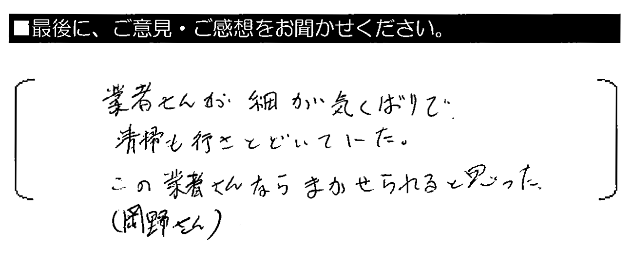 業者さんが細かい気くばりで、清掃も行きとどいていた。この業者さん（岡野さん）ならまかせられると思った。