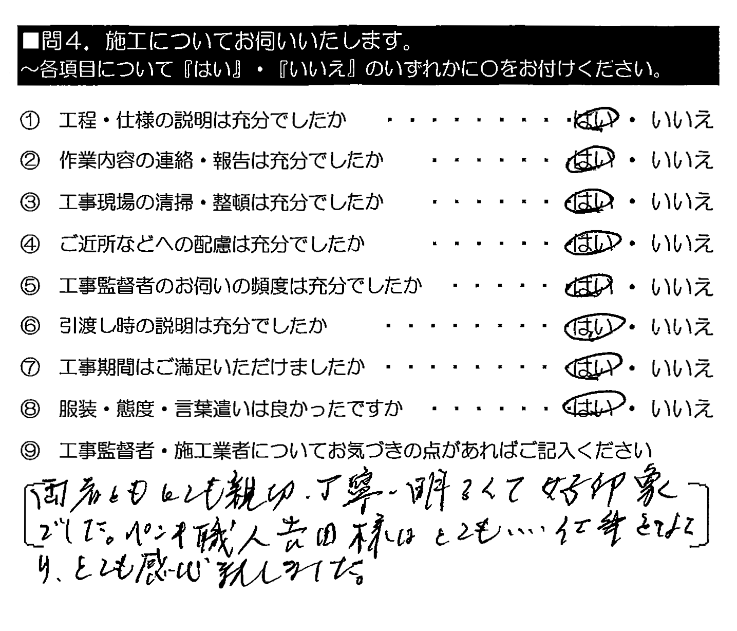 両者ともとても親切・丁寧・明るくて好印象でした。ペンキ職人の吉田様はとてもいい仕事をなさり、とても感心致しました。