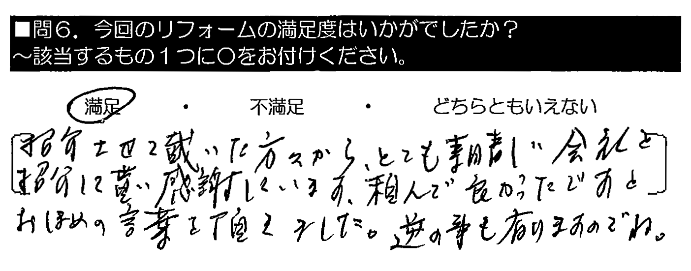 紹介させて戴いた方々から、とても素晴らしい会社を紹介して貰い感謝しています。頼んで良かったですとおほめの言葉を頂きました。逆の事も有りますのでね。