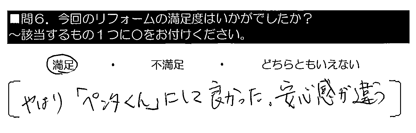 やはり「ペンタくん」にして良かった。安心感が違う。