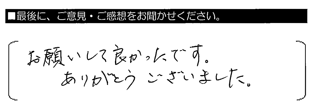 お願いして良かったです。ありがとうございました。