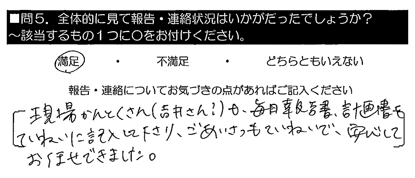 現場かんとくさん（吉井さん？）も、毎日報告書・計画書をていねいに記入して下さり、ごあいさつもていねいで、安心してお任せできました。