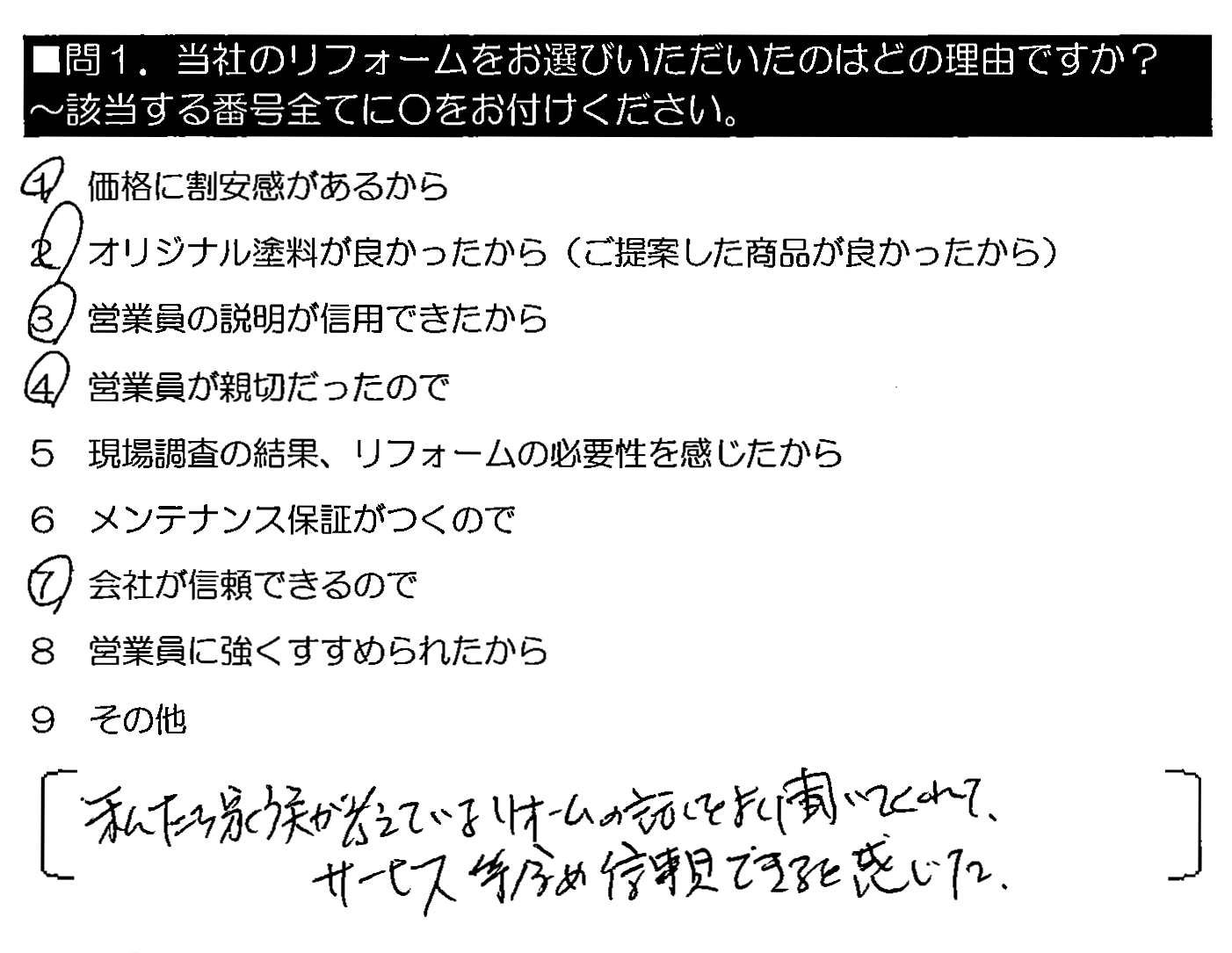 私たち家族が考えているリフォームの話をよく聞いてくれて、サービス等含め信頼できると感じた。