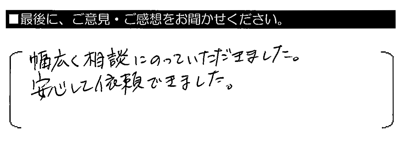 幅広く相談にのっていただきました。安心して依頼できました。