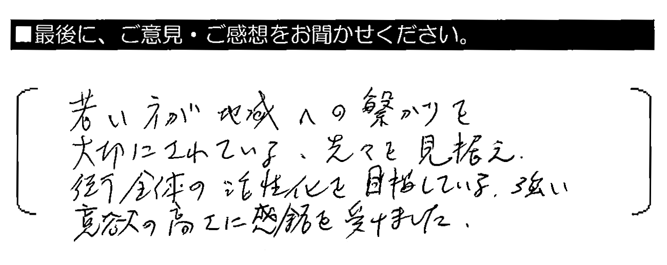 若い方が地域への繋がりを大切にされている、先々を見据え、街全体の活性化を目指している、強い意欲の高さに感銘を受けました。