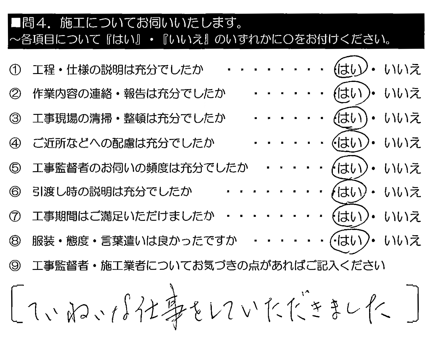 ていねいな仕事をしていただきました。